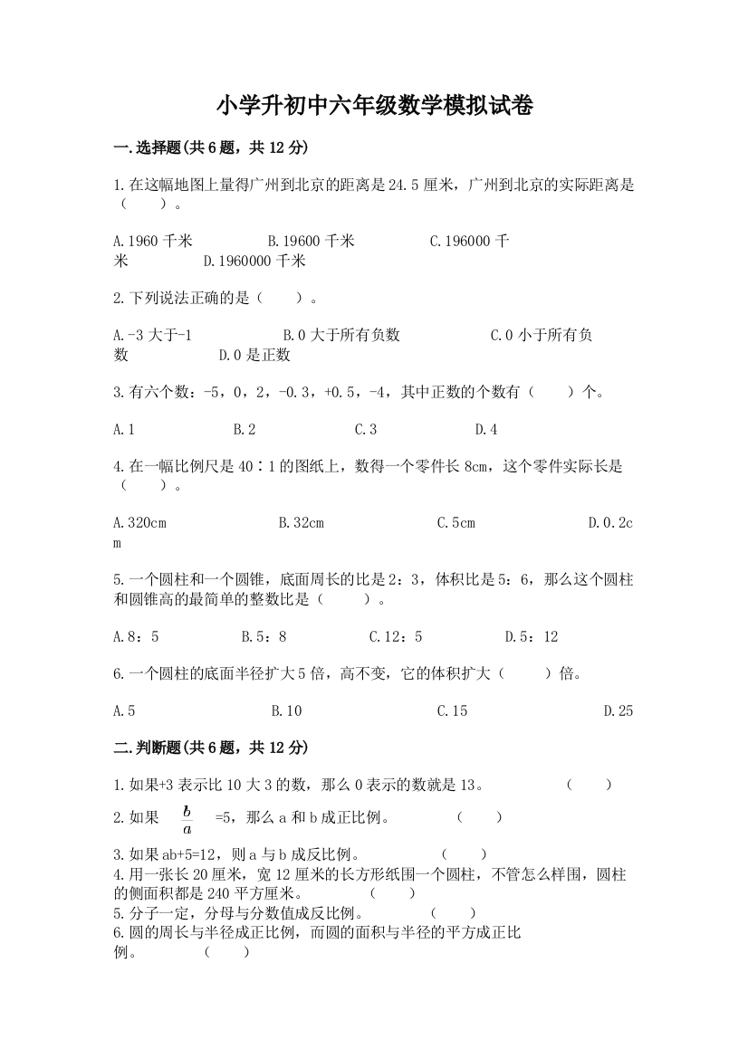 小学升初中六年级数学模拟试卷含答案（培优b卷）