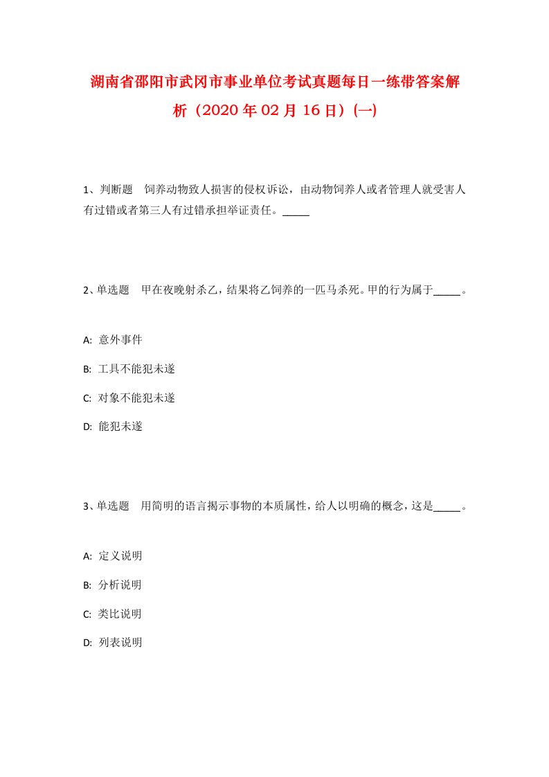 湖南省邵阳市武冈市事业单位考试真题每日一练带答案解析2020年02月16日一