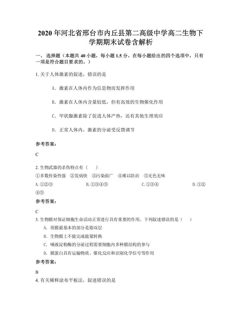 2020年河北省邢台市内丘县第二高级中学高二生物下学期期末试卷含解析