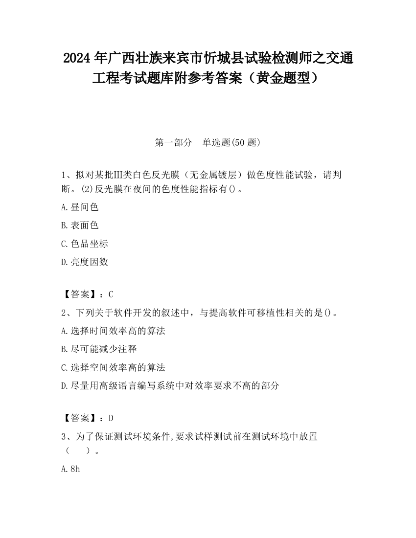 2024年广西壮族来宾市忻城县试验检测师之交通工程考试题库附参考答案（黄金题型）