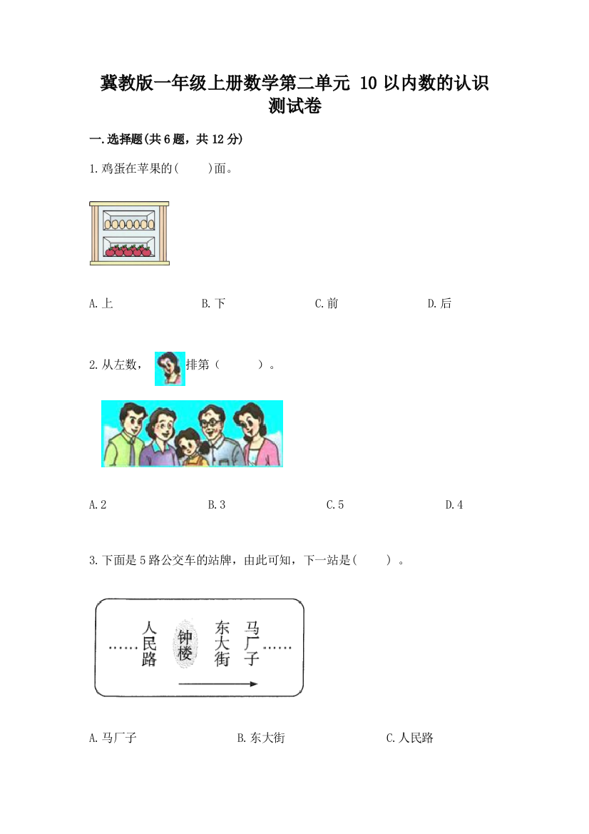 冀教版一年级上册数学第二单元-10以内数的认识-测试卷带答案(基础题)