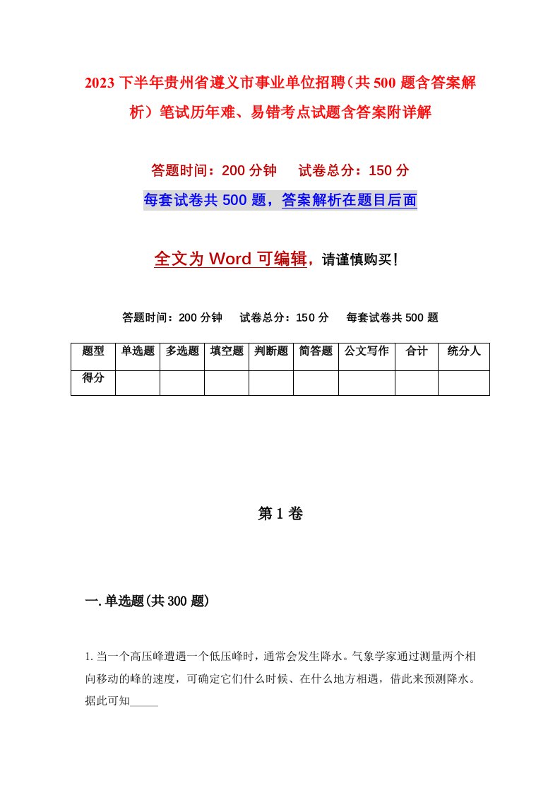 2023下半年贵州省遵义市事业单位招聘共500题含答案解析笔试历年难易错考点试题含答案附详解