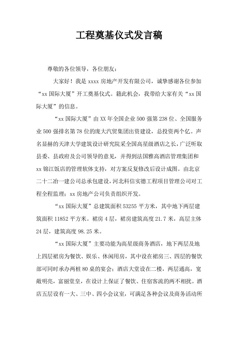 工程奠基仪式发言稿