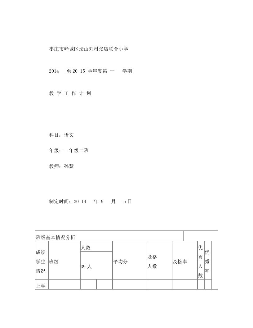 枣庄市峄城区坛山刘村张店联合小学++孙慧