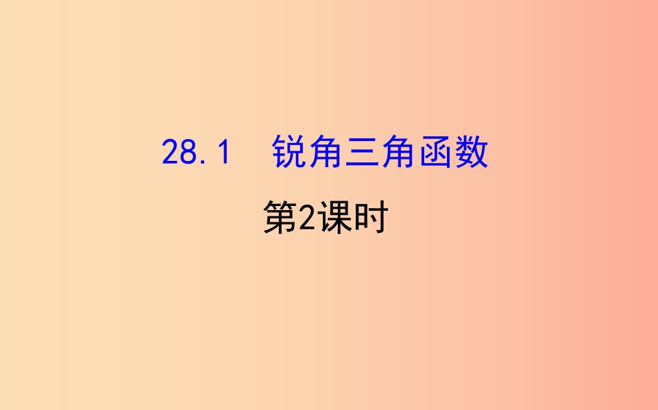 2019版九年级数学下册第二十八章锐角三角函数28.1锐角三角函数第2课时教学课件2