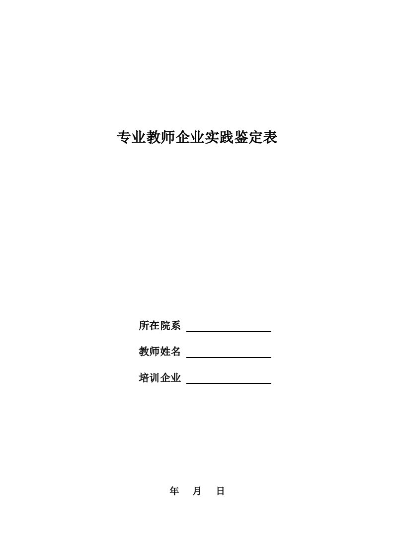 专业教师企业实践鉴定表