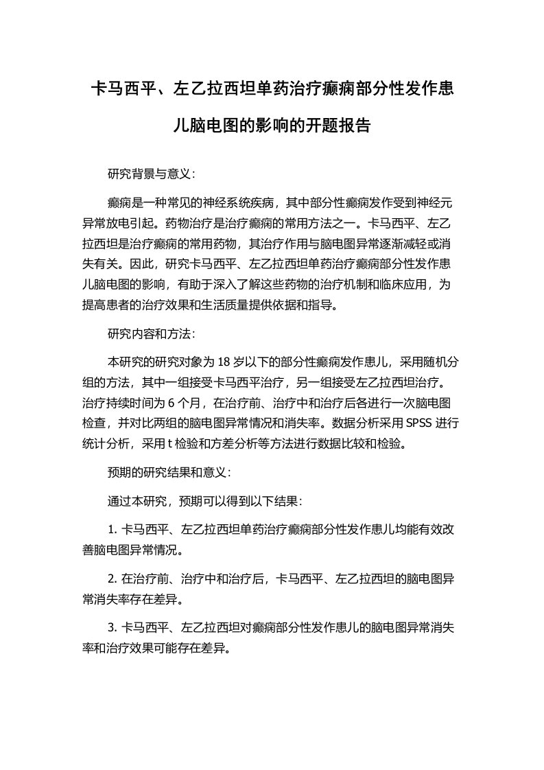 卡马西平、左乙拉西坦单药治疗癫痫部分性发作患儿脑电图的影响的开题报告