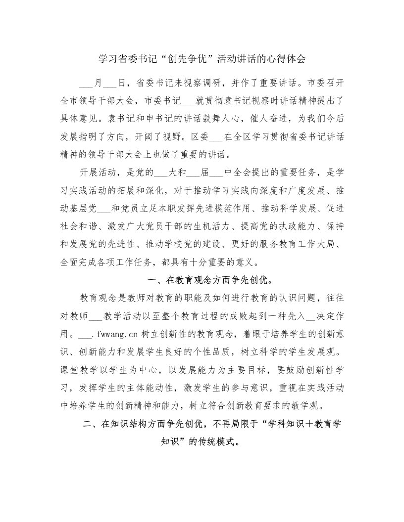 学习省委书记“创先争优”活动讲话的心得体会