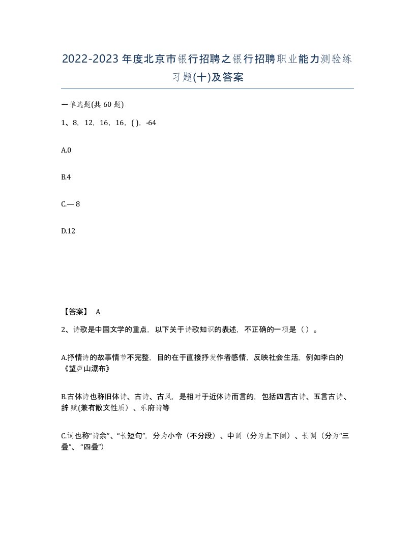 2022-2023年度北京市银行招聘之银行招聘职业能力测验练习题十及答案