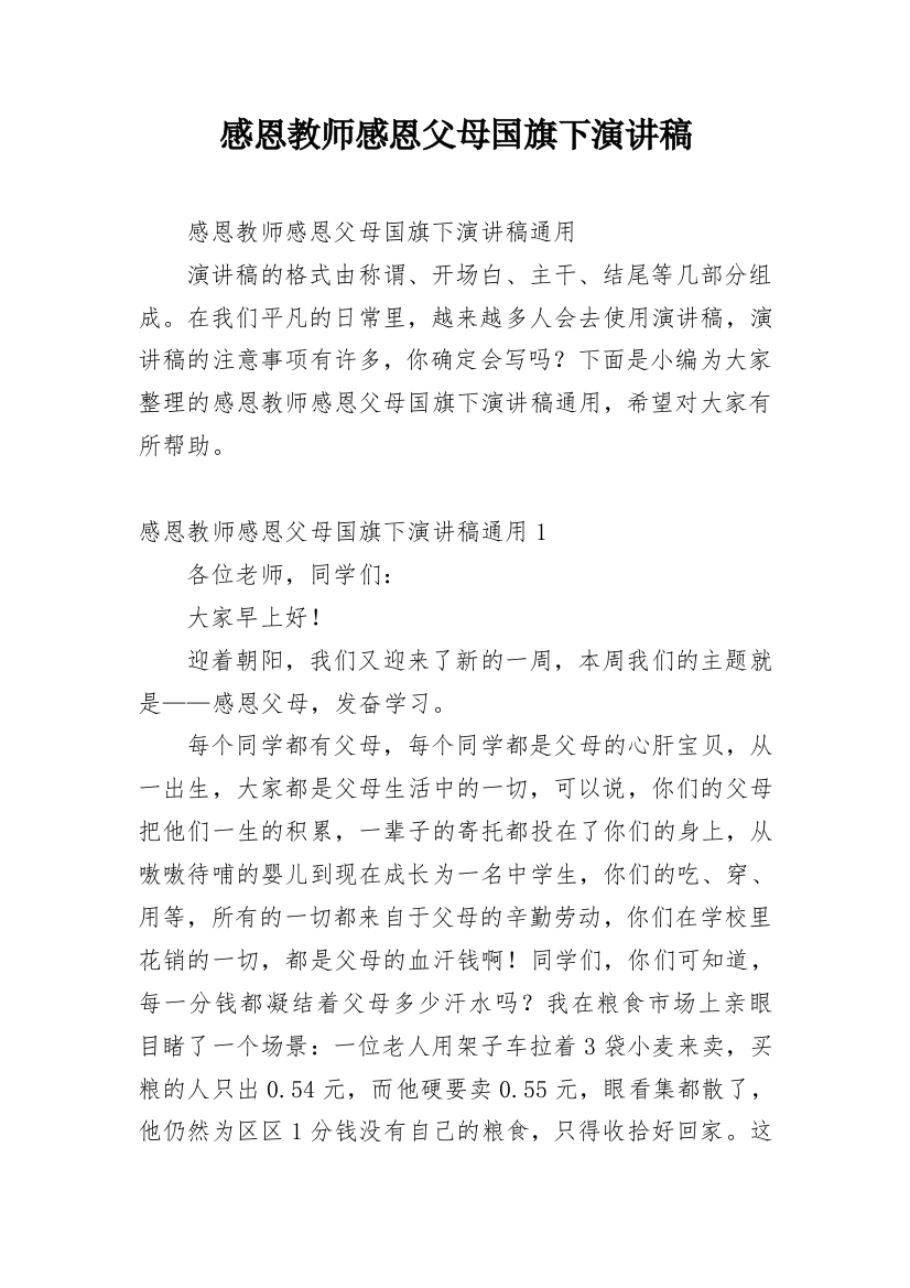 感恩教师感恩父母国旗下演讲稿