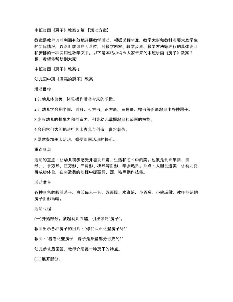 中班绘画房子教案3篇活动方案