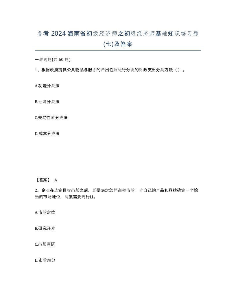 备考2024海南省初级经济师之初级经济师基础知识练习题七及答案