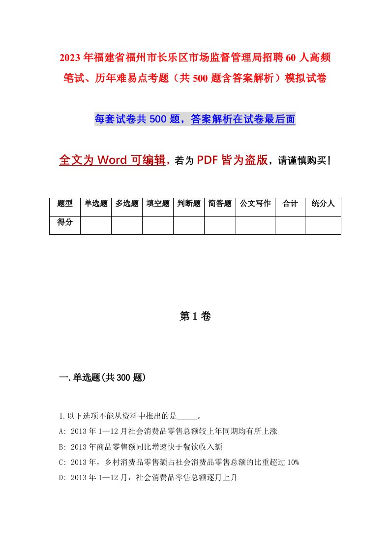 2023年福建省福州市长乐区市场监督管理局招聘60人高频笔试历年难易点考题共500题含答案解析模拟试卷