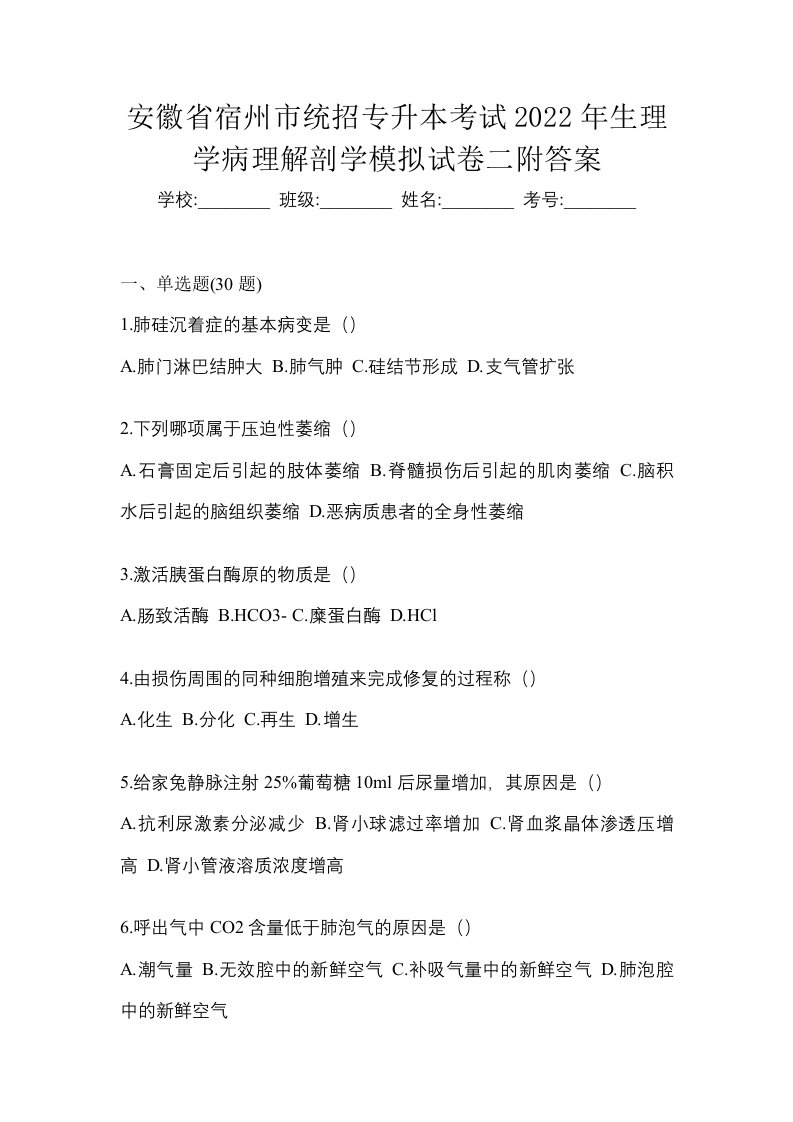 安徽省宿州市统招专升本考试2022年生理学病理解剖学模拟试卷二附答案