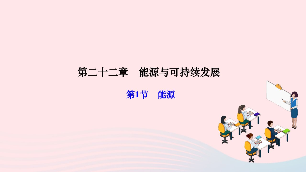 2024九年级物理全册第二十二章能源与可持续发展第1节能源作业课件新版新人教版