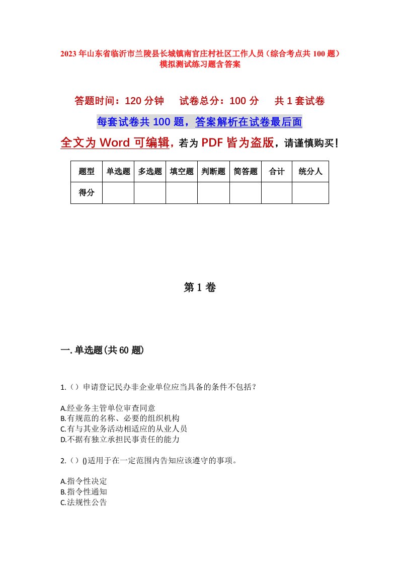 2023年山东省临沂市兰陵县长城镇南官庄村社区工作人员综合考点共100题模拟测试练习题含答案