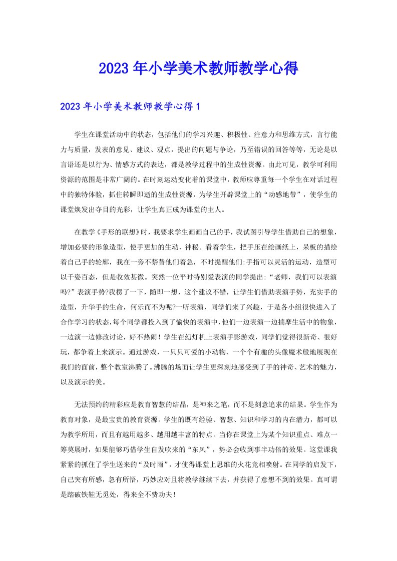 2023年小学美术教师教学心得