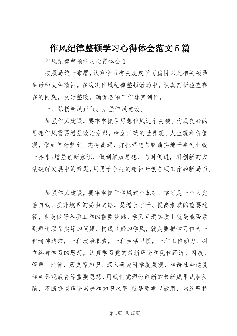 作风纪律整顿学习心得体会范文5篇