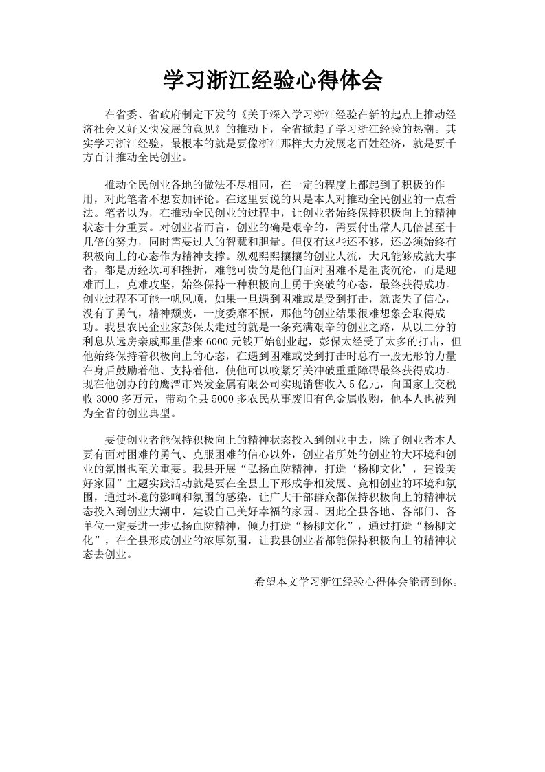 学习浙江经验心得体会