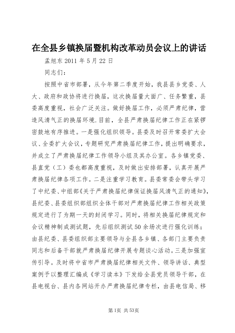 在全县乡镇换届暨机构改革动员会议上的致辞