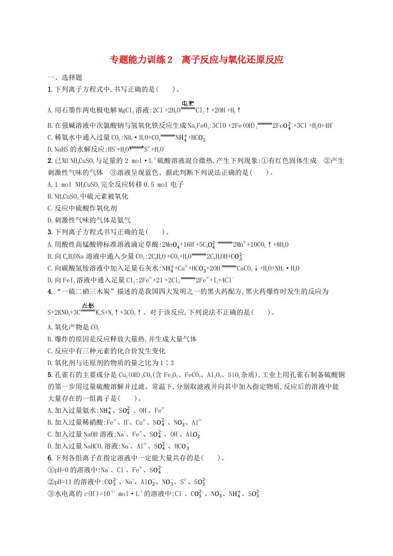 适用于老高考旧教材广西专版2023届高考化学二轮总复习专题能力训练2离子反应与氧化还原反应