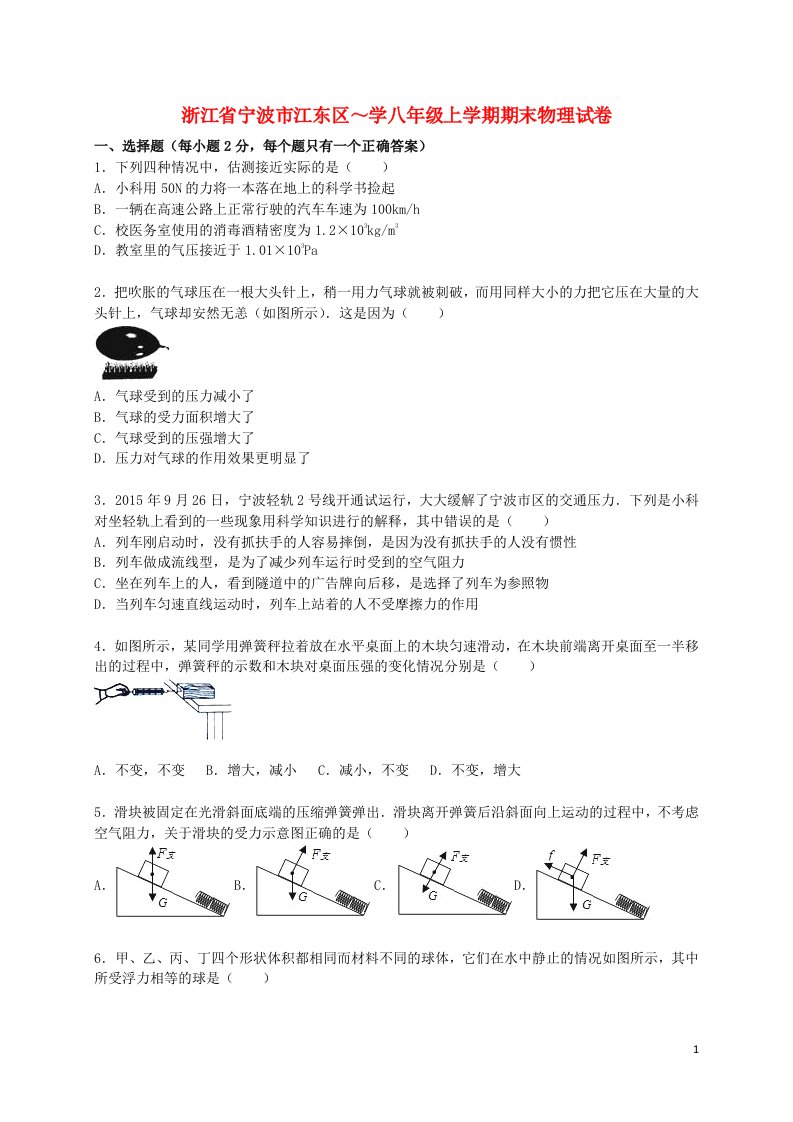 浙江省宁波市江东区八级物理上学期期末试题（含解析）