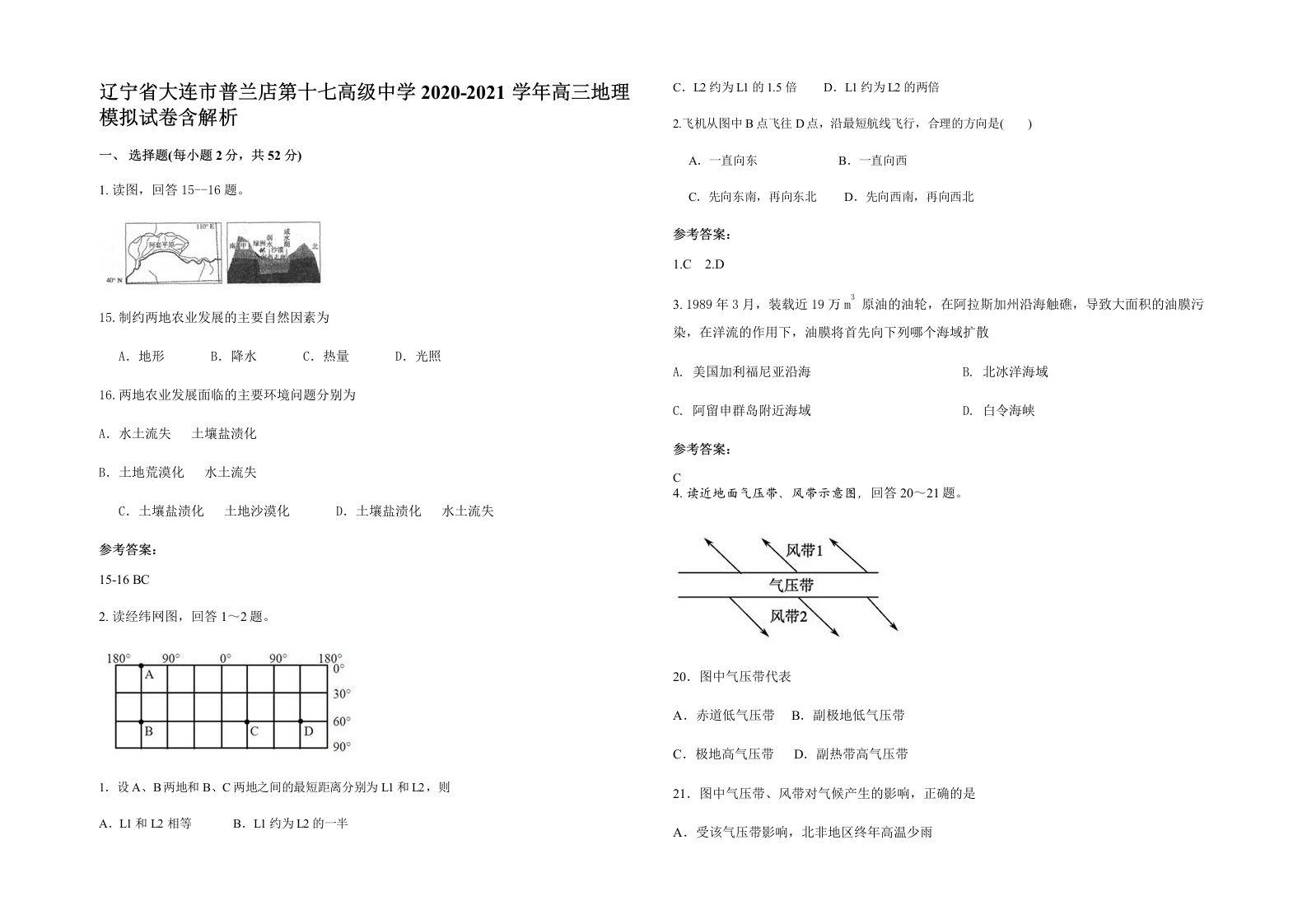 辽宁省大连市普兰店第十七高级中学2020-2021学年高三地理模拟试卷含解析