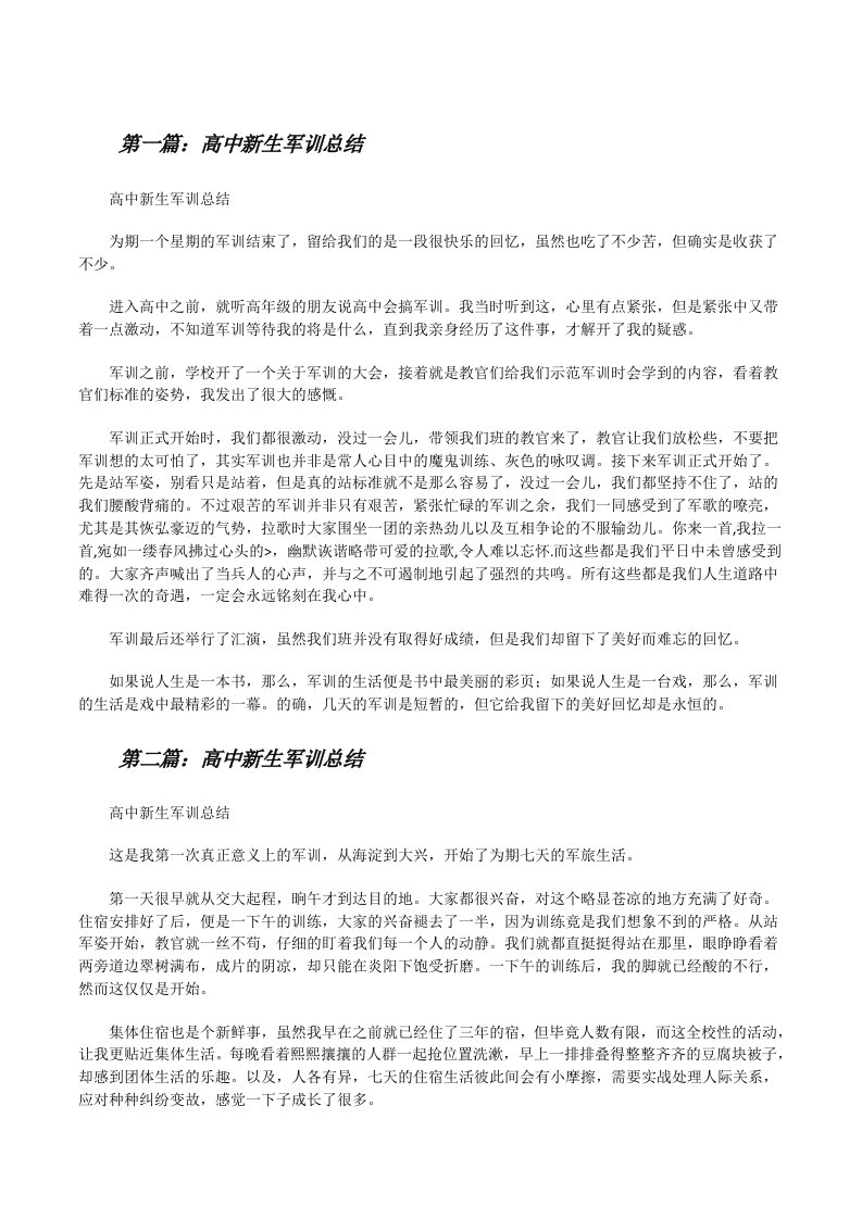 高中新生军训总结（5篇）[修改版]