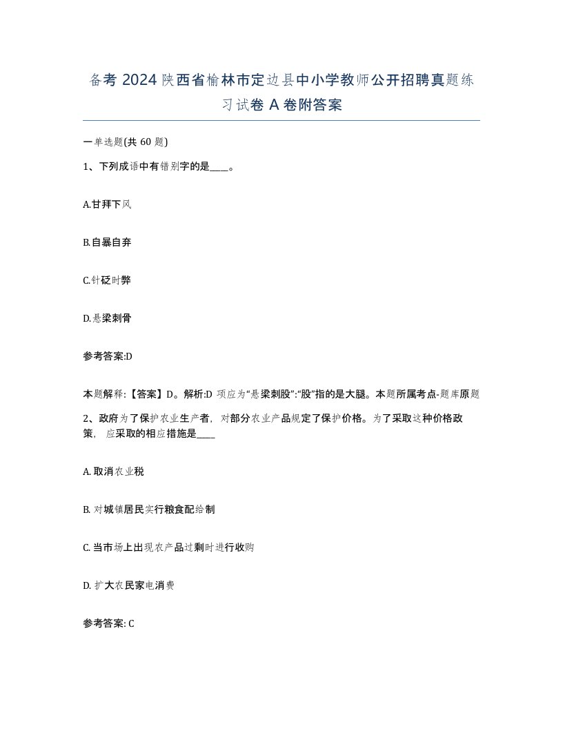 备考2024陕西省榆林市定边县中小学教师公开招聘真题练习试卷A卷附答案