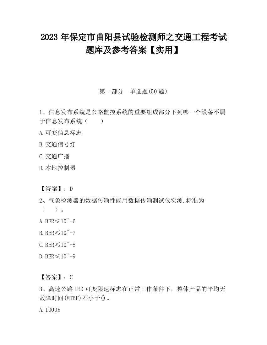 2023年保定市曲阳县试验检测师之交通工程考试题库及参考答案【实用】