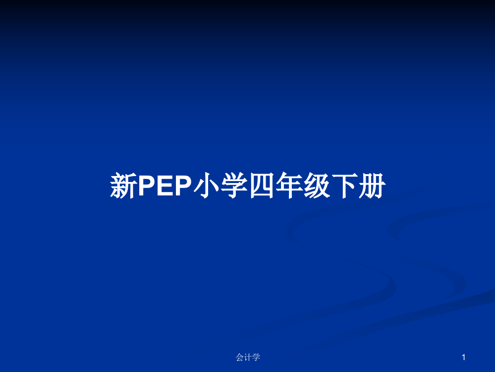 新PEP小学四年级下册