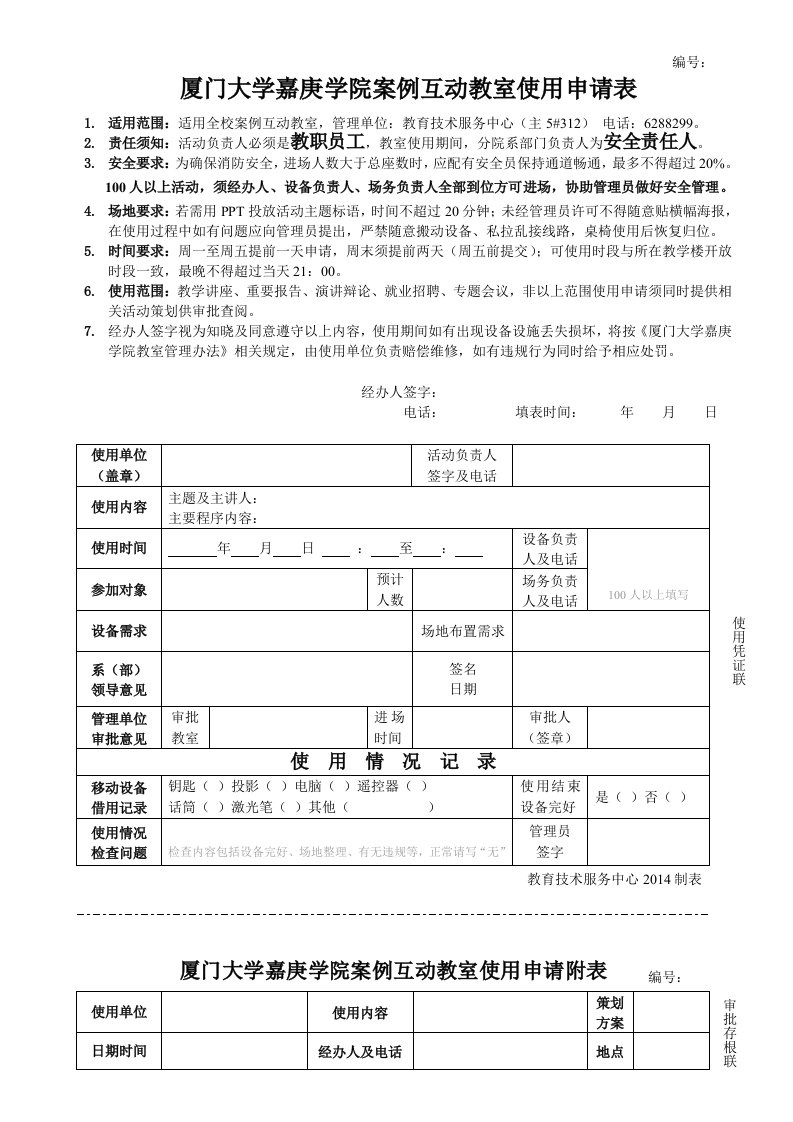 厦门大学嘉庚学院案例互动教室使用申请表【整理版】