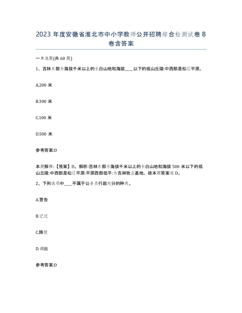 2023年度安徽省淮北市中小学教师公开招聘综合检测试卷B卷含答案