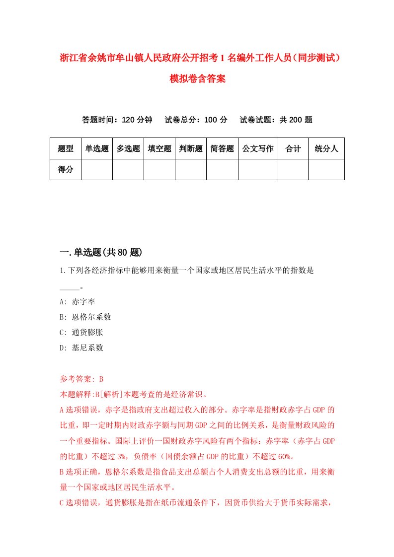 浙江省余姚市牟山镇人民政府公开招考1名编外工作人员同步测试模拟卷含答案3