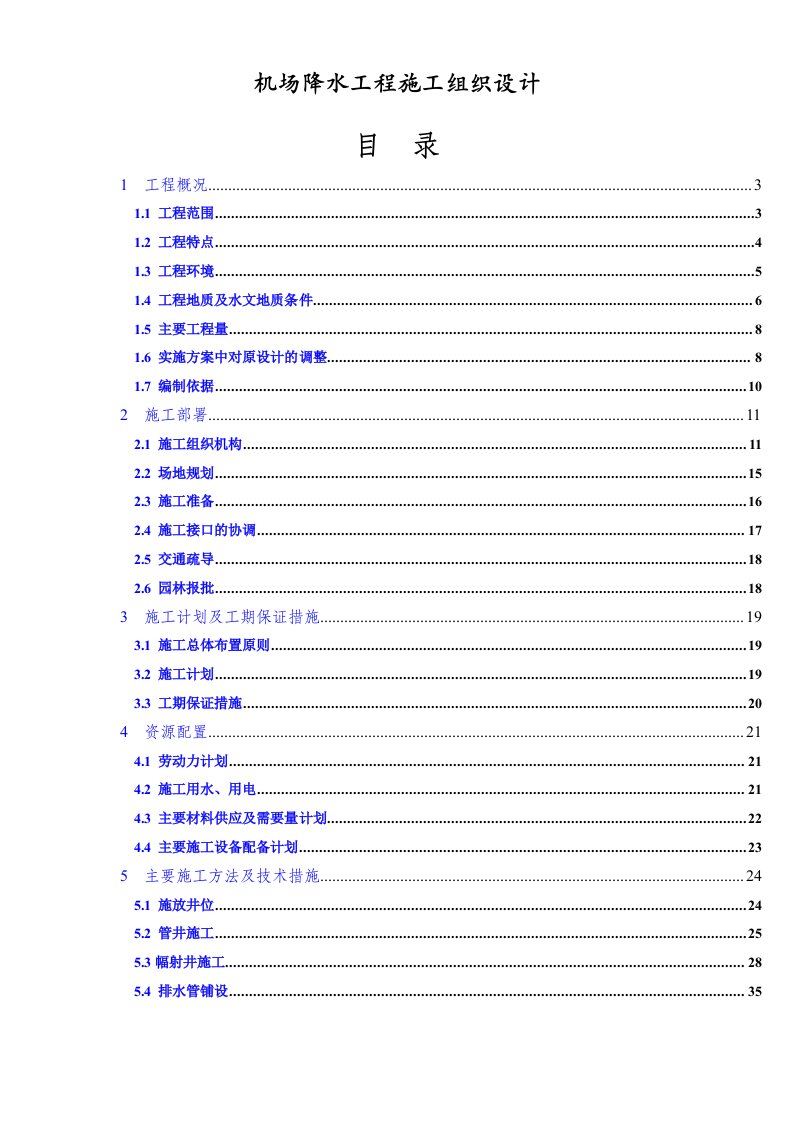 机场降水工程施工组织设计