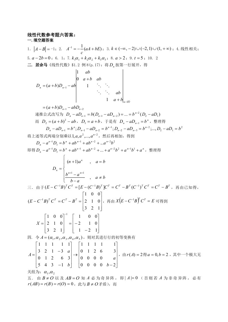 线性代数参考题六答案