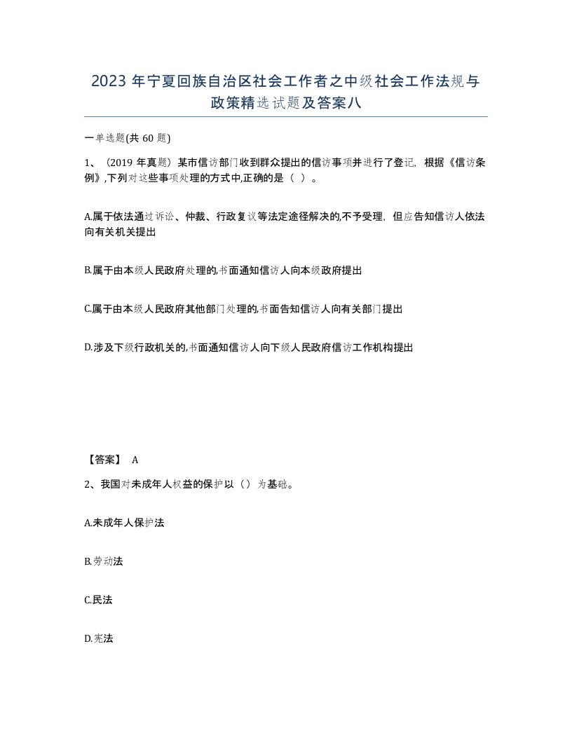 2023年宁夏回族自治区社会工作者之中级社会工作法规与政策试题及答案八