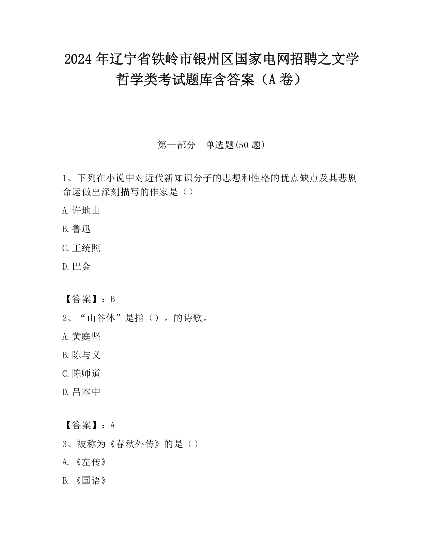 2024年辽宁省铁岭市银州区国家电网招聘之文学哲学类考试题库含答案（A卷）