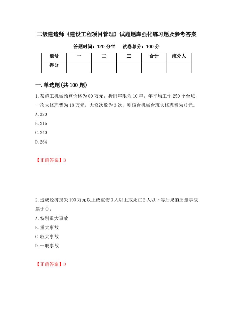 二级建造师建设工程项目管理试题题库强化练习题及参考答案第60次