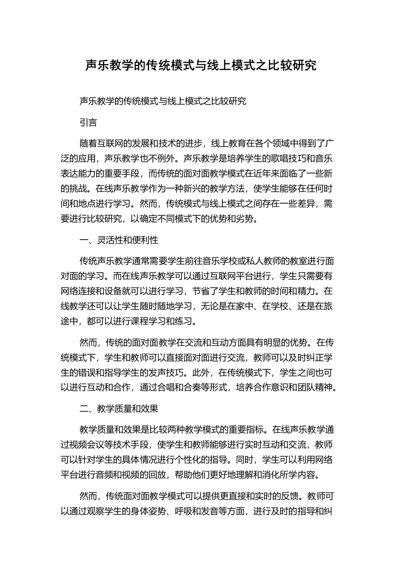 声乐教学的传统模式与线上模式之比较研究