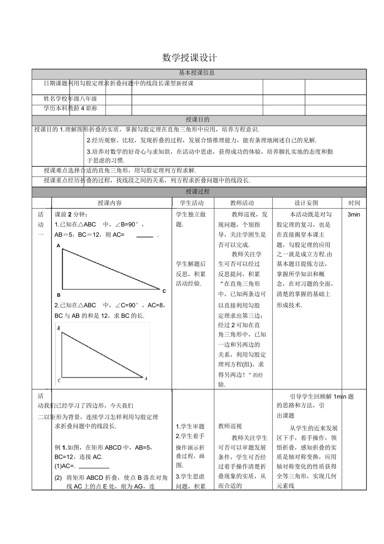 新人教版八年级数学下册《十七章勾股定理171勾股定理利用勾股定理解决平面几何问题》教案0