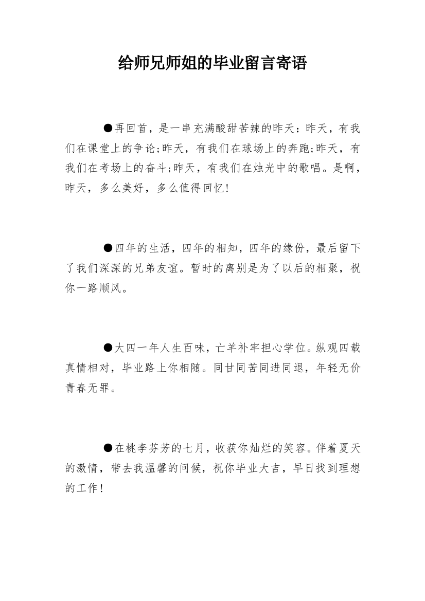 给师兄师姐的毕业留言寄语