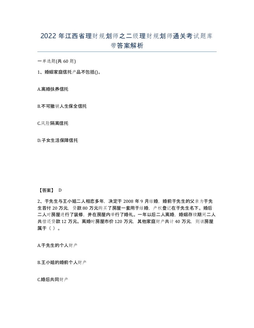 2022年江西省理财规划师之二级理财规划师通关考试题库带答案解析