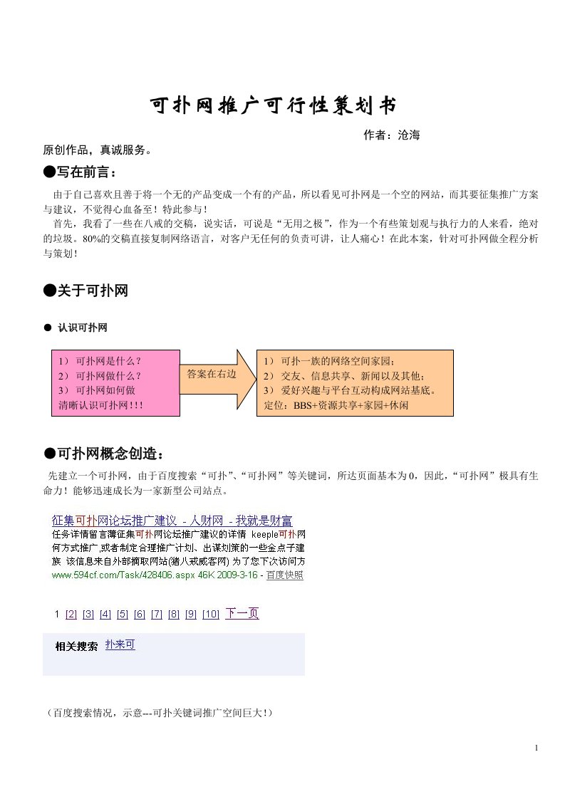 可扑网推广可行性策划书