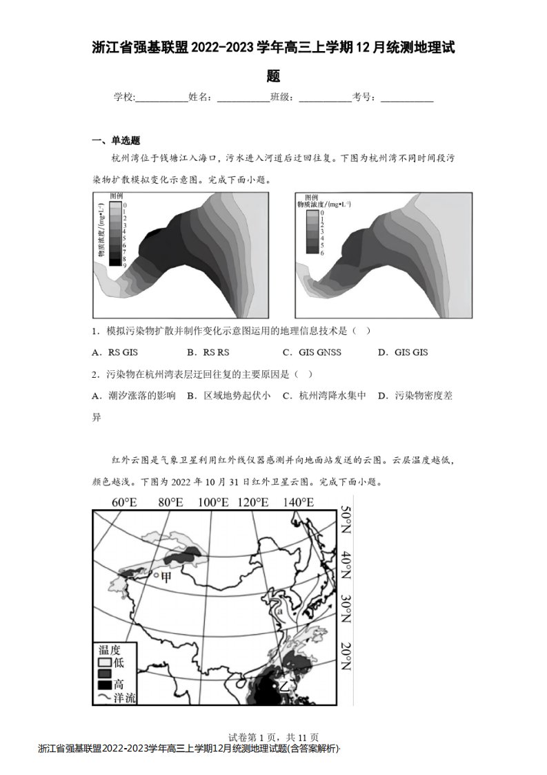 浙江省强基联盟2022-2023学年高三上学期12月统测地理试题(含答案解析)