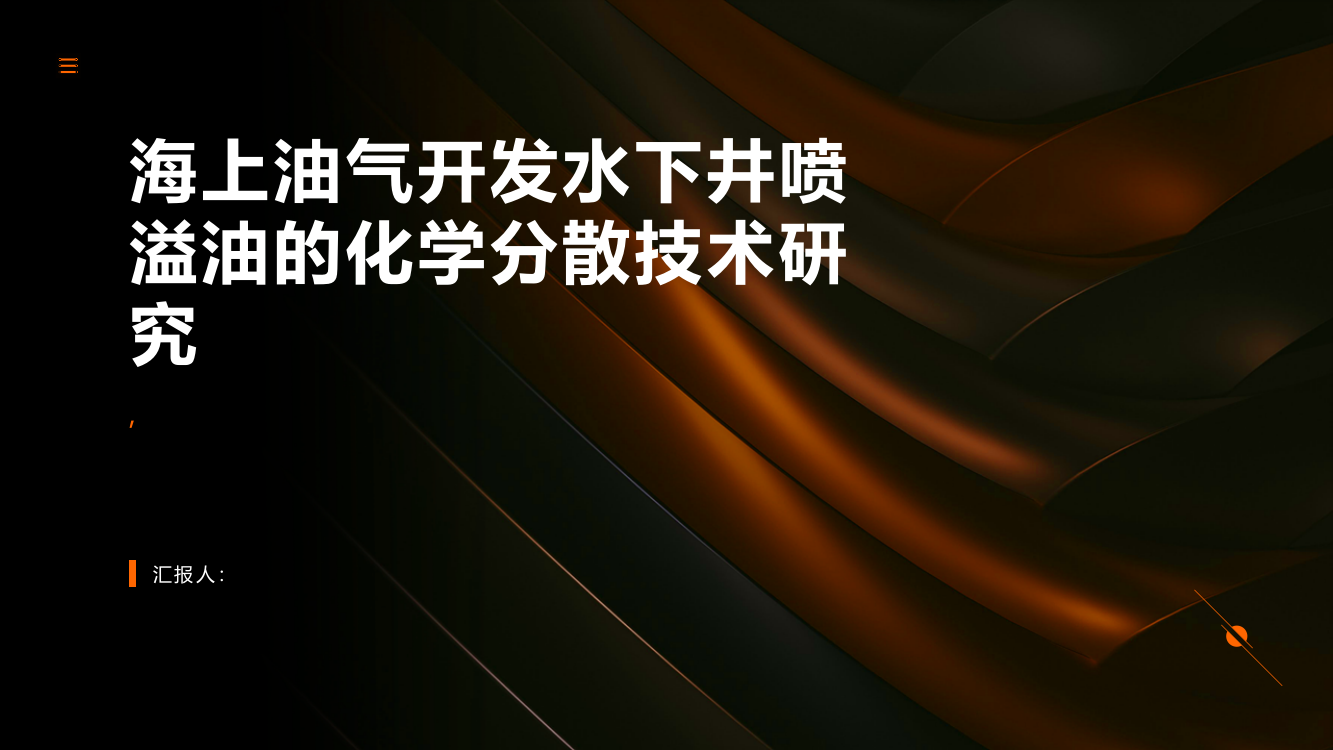 海上油气开发水下井喷溢油的化学分散技术研究