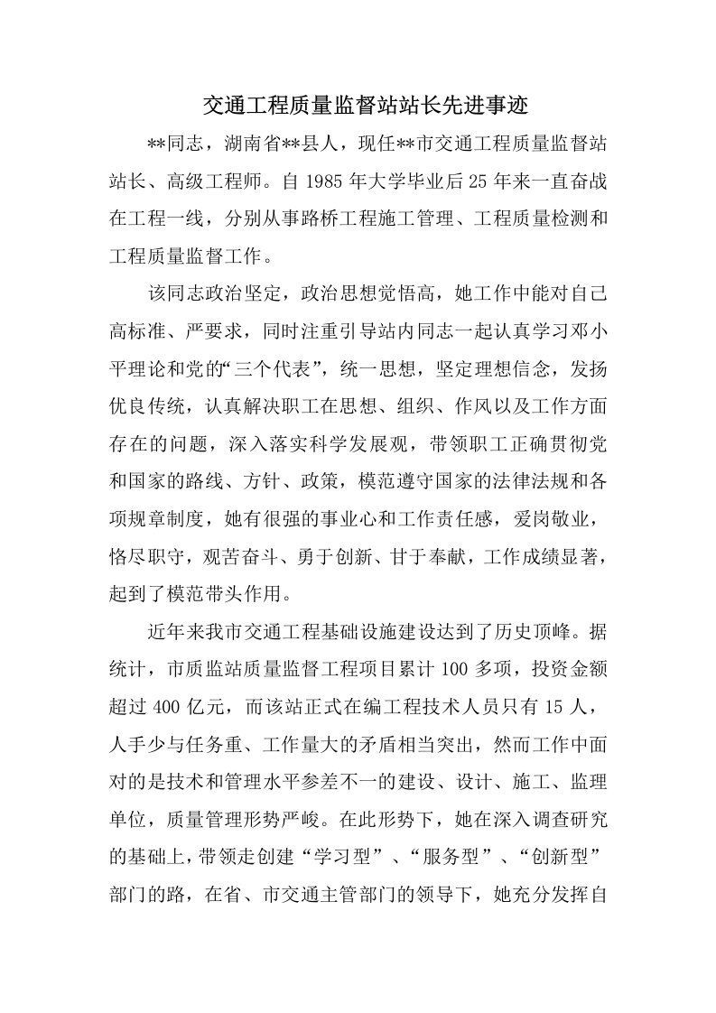 交通工程质量监督站站长先进事迹