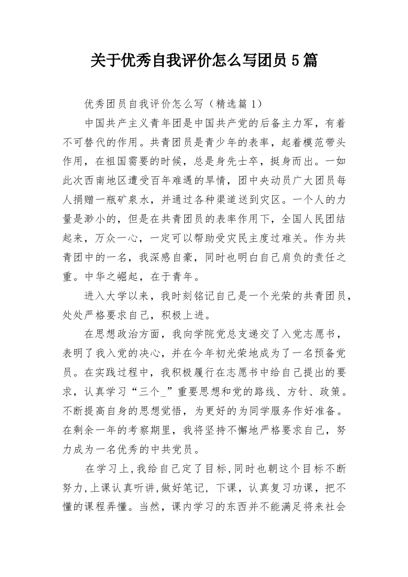 关于优秀自我评价怎么写团员5篇