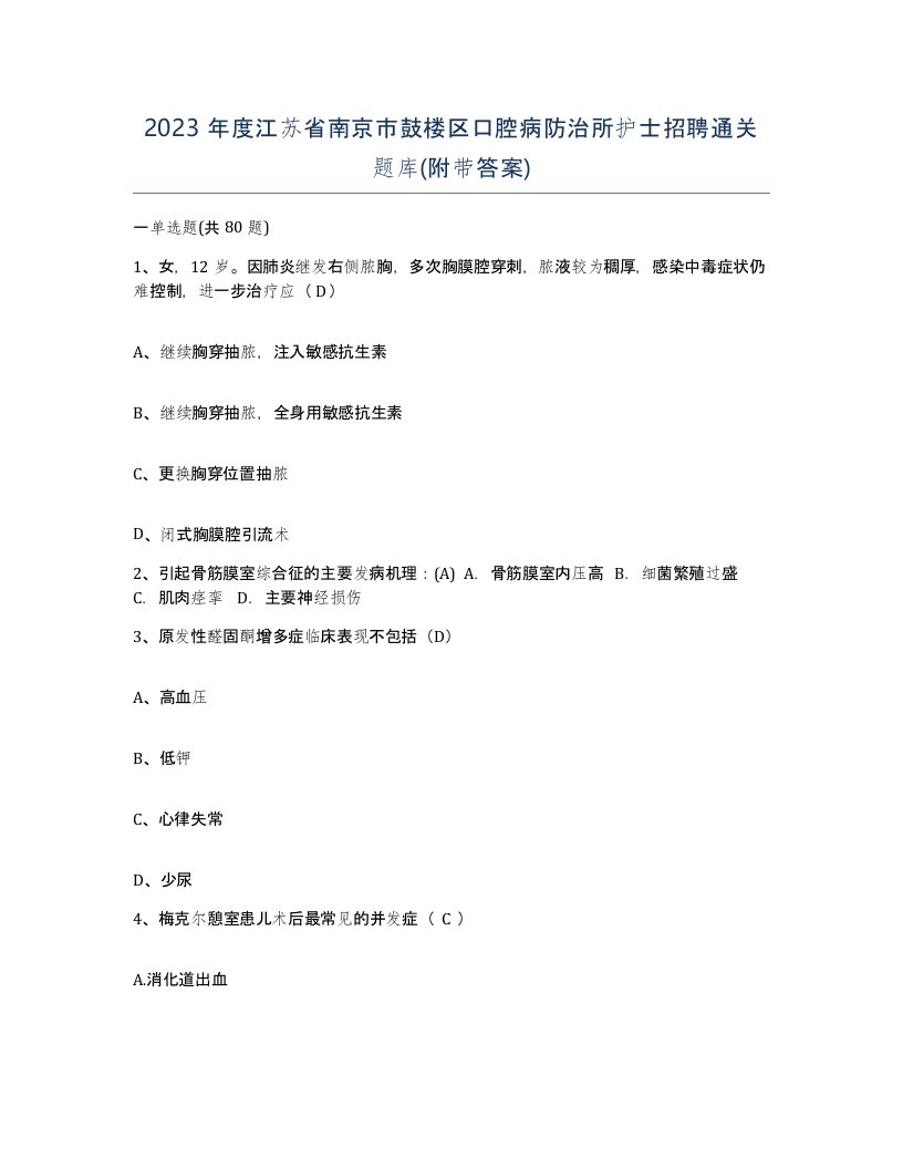 2023年度江苏省南京市鼓楼区口腔病防治所护士招聘通关题库附带答案