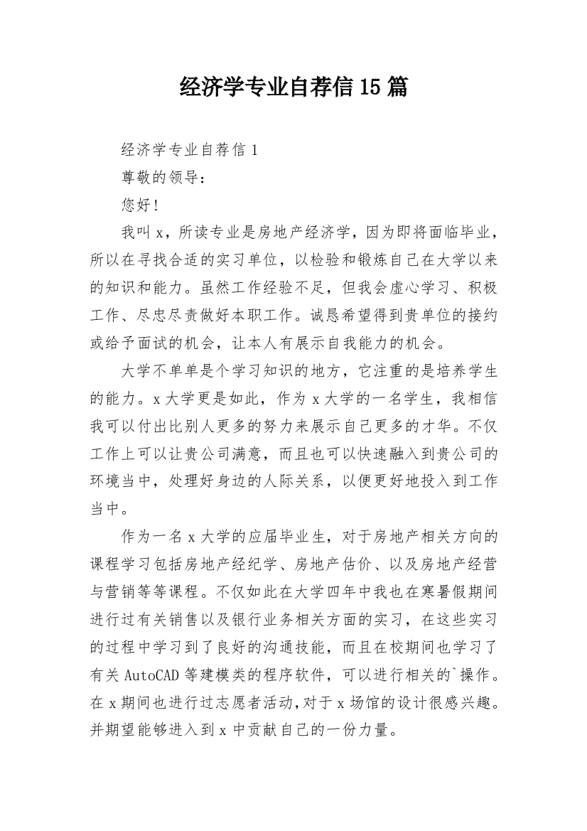 经济学专业自荐信15篇